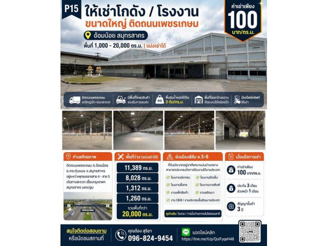 ให้เช่าโกดัง / โรงงานขนาดใหญ่ ติดถนนเพชรเกษม อ้อมน้อย สมุทรสาคร รองรับพื้นที่ 1,000 – 20,000 ตร.ม. | แบ่งเช่าได้ | รถเทร