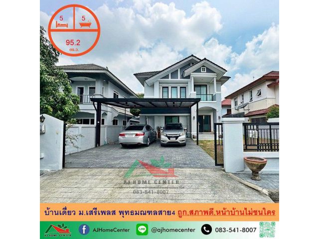 ขายบ้านเดี่ยว95.2ตรว. ม.เสรีเพลส พุทธมณฑลสาย4 สวยพร้อมอยู่ หน้าบ้านไม่ชนใคร