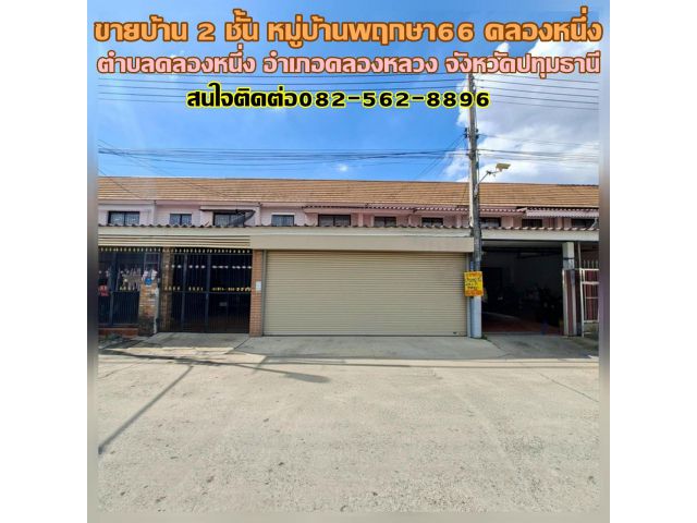 ขายบ้าน 2 ชั้น หมู่บ้านพฤกษา66 คลองหนึ่ง คลองหลวง