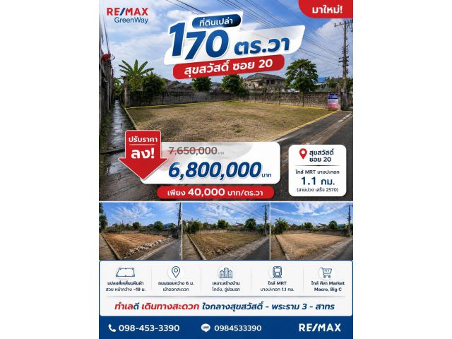 มาใหม่! ขายที่ดินเปล่า สุขสวัสดิ์ 20 170 ตร.วา ราคาดีน่าจับจอง! เพียง ตร.วาละ 40,000 บาท/วา