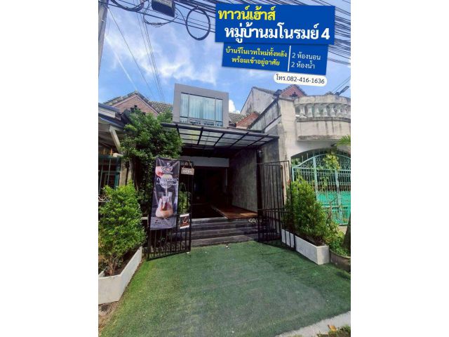 ขายทาวน์เฮาส์ หมู่บ้านมโนรมย์ 4 ทำเลดี เดินทางสะดวก บ้านรีโนเวทใหม่ทั้งหลัง พร้อมเข้าอยู่อาศัย