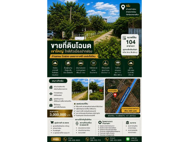 ขายที่ดินโฉนดเขาใหญ่ 104 ตร.วา. ใกล้ตัวเมืองปากช่อง ทำเลทอง วิวสวย บรรยากาศดี แหล่งโอโซน