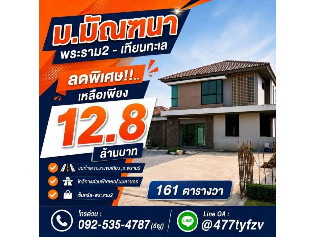 ม.มัณฑนา พระราม 2 - เทียนทะเล เนื้อที่ 161 ตารางวา ปล่อยขาดทุน เพียง 12.8 ล้านบาท