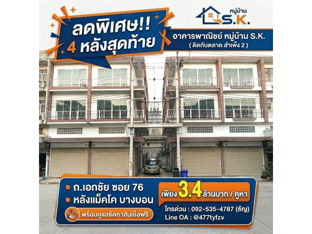 อาคารพาณิชย์ 3 ชั้น sาคาถูก หมู่บ้าน S.K.( เอกชัย 76 )