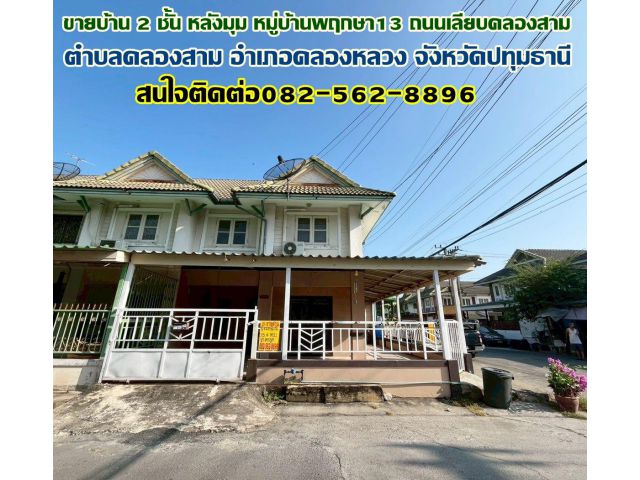 ขายบ้าน 2 ชั้น หลังมุม หมู่บ้านพฤกษา13 ถนนเลียบคลองสาม