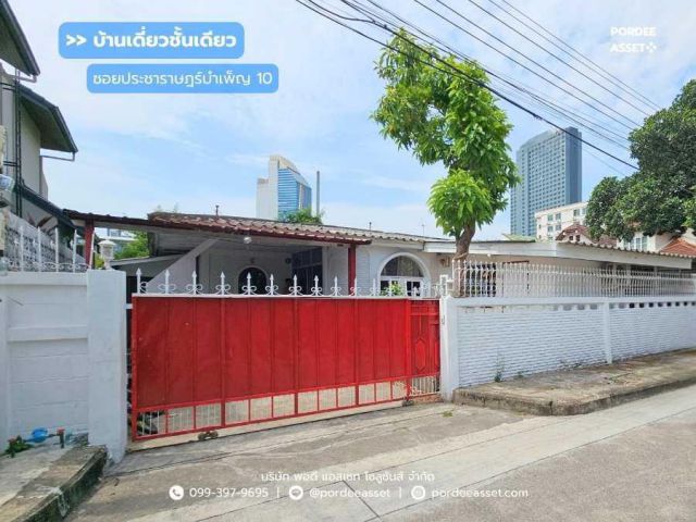 ขาย !!! บ้านเดี่ยว 1 ชั้น ห้วยขวาง ซอยประชาราษฎร์บำเพ็ญ10 (ขนาด 55 ตร.ว.)