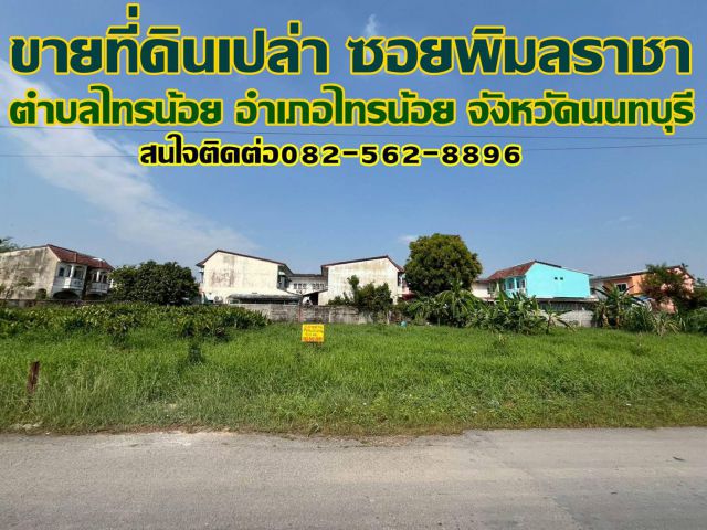 ขายที่ดินเปล่า ซอยพิมลราชา ไทรน้อย นนทบุรี