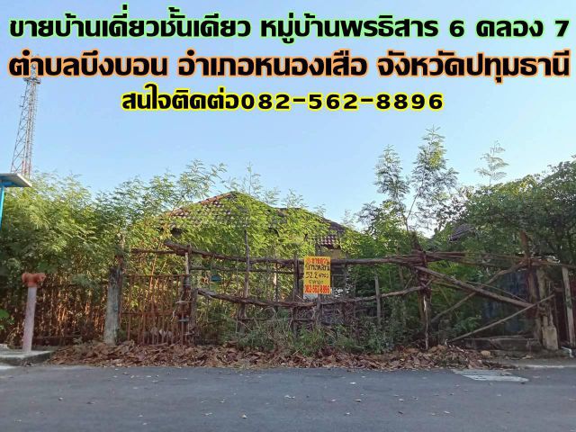ขายบ้านเดี่ยวชั้นเดียว หมู่บ้านพรธิสาร 6 คลอง 7