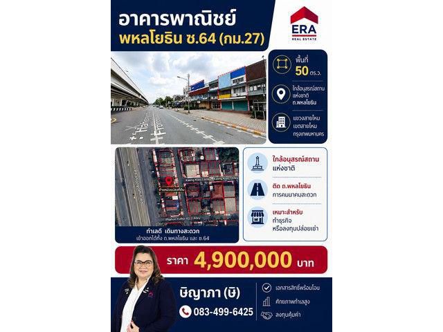 ขายอาคารพาณิชย์ พื้นที่ 50 ตร.ว. พหลโยธิน ซ.64 ทำเลดีมาก ติดถนนพหลโยธิน คุ้มค่า คุ้มราคา สุดๆๆ