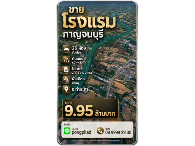 ขายโรงแรมกาญจนบุรี ท่ามะกา 26 ห้อง ชั้นเดียว 2 ไร่ 2 งาน 3 ตรว