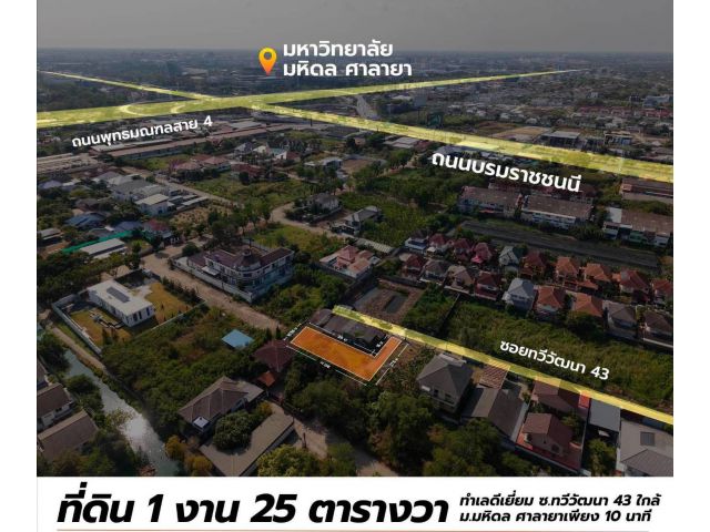 ลดด่วน 1.25 ล้าน!! ที่ดินทำเลทองถมแล้ว ขนาด 125 ตร.ว. ซอยทวีวัฒนา 43 ใกล้ม.มหิดล เซ็นทรัล โลตัส ทางด่วนฯ