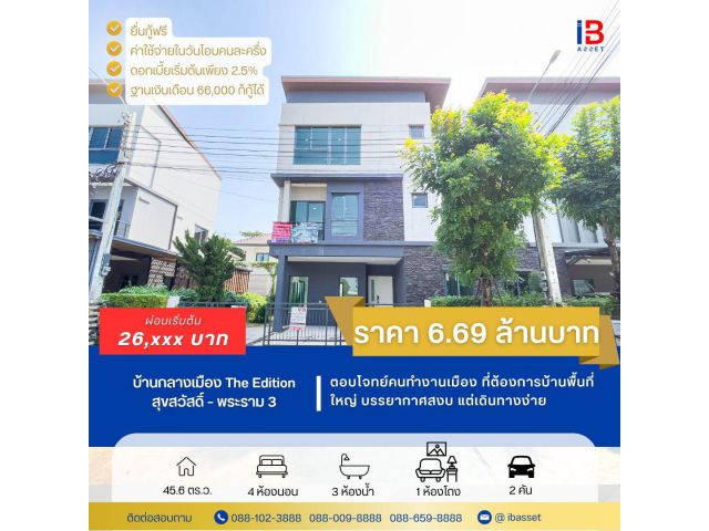 บ้านกลางเมือง The Edition สุขสวัสดิ์-พระราม3