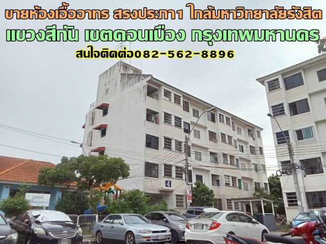 ขายห้องเอื้ออาทร สรงประภา1 ใกล้มหาวิทยาลัยรังสิต