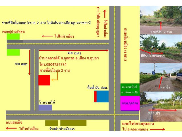ขายที่ดินแบบ แบ่งขาย 2 งาน แถวเส้นรอบเมือง อ.เมืองอุบลราชธานี