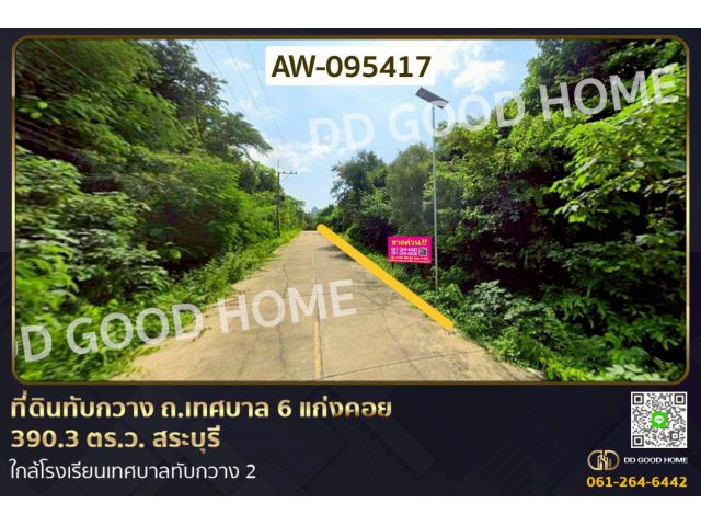 ที่ดินทับกวาง ถ.เทศบาล 6 แก่งคอย 390.3 ตร.ว. สระบุรี ใกล้โรงเรียนเทศบาลทับกวาง 2 AW-095417