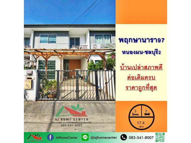 ขายถูกสุด1.79ล้าน ทาวน์เฮ้าส์17.4ตรว. ม.พฤกษานารา97 หนองมน-ชลบุรี2 สภาพดีพร้อมอยู่