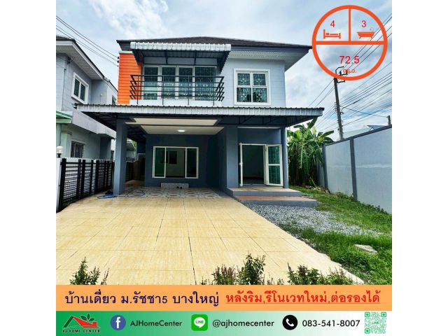 ขายบ้านเดี่ยว72.5ตรว. หลังริม ม.รัชชา5 บางใหญ่ รีโนเวทใหม่ จัดกู้ฟรี .