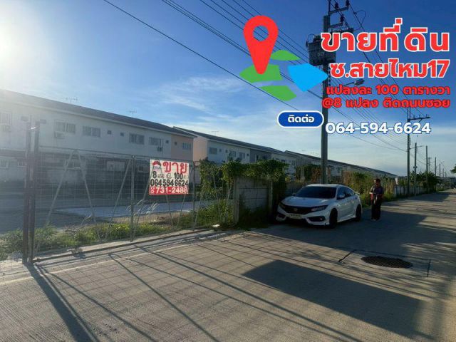 ขายที่ดิน สายไหม17 ถนนสายไหม แปลงละ 100 ตารางวา @8 แปลง ติดถนนซอย  ใกล้รถไฟฟ้าสายสีเขียว สถานีคูคต