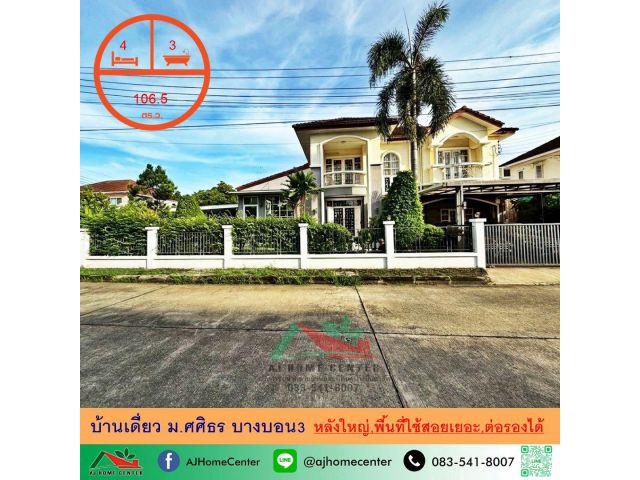 ขายบ้านเดี่ยว106.5ตรว. ม.ศศิธร บางบอน3 สภาพดีพื้นที่ใช้สอยเยอะ ราคาพร้อมคุย