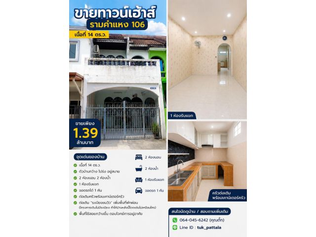ขายทาวน์เฮ้าส์ รามคำแหง 106 พื้นที่กว้างเกินคาด!
