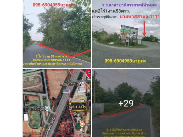 !!!!ขายที่ดินริมบายพาส2ไร่1งาน53ตรว.ตรงข้ามร.ร.นานาชาติสารสาสน์หัวทะเล