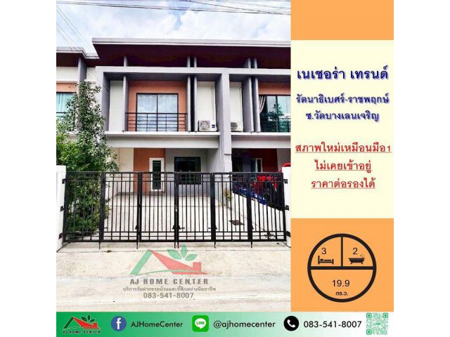 ขายถูก ทาวน์เฮ้าส์19.9ตรว. ม.เนเชอร่า เทรนด์ รัตนาธิเบศร์-ราชพฤกษ์ ซ.วัดบางเลนเจริญ ไม่เคยเข้าอยู่ .