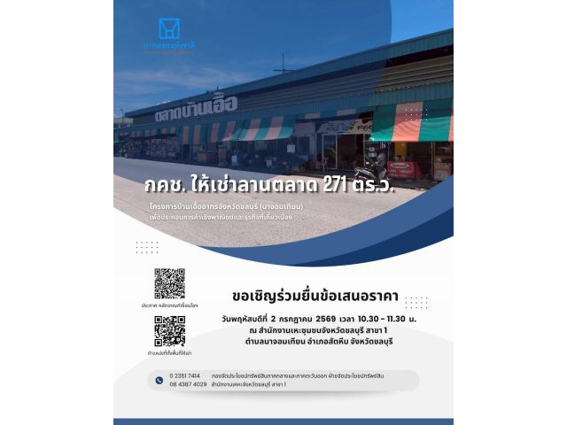 กคช. ให้เช่าพื้นที่ลานตลาด (มีโครงหลังคา) 271 ตร.ว. โครงการบ้านเอื้ออาทรจังหวัดชลบุรี (นาจอมเทียน)
