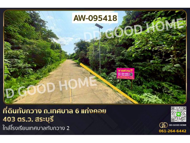 ที่ดินทับกวาง ถ.เทศบาล 6 แก่งคอย 403 ตร.ว. สระบุรี ใกล้โรงเรียนเทศบาลทับกวาง 2 AW-095418