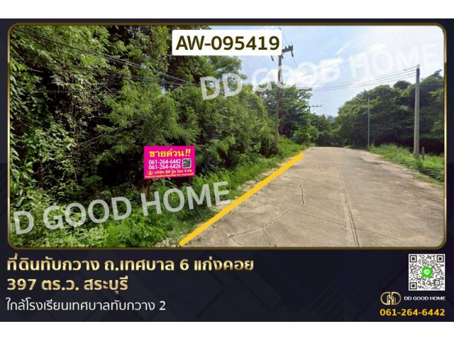 ที่ดินทับกวาง ถ.เทศบาล 6 แก่งคอย 397 ตร.ว. สระบุรี ใกล้โรงเรียนเทศบาลทับกวาง 2 AW-095419