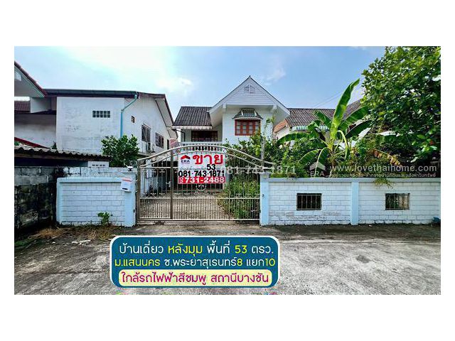 ขายบ้านเดี่ยว หลังมุม พระยาสุเรนทร์8 แยก10 หมู่บ้านแสนนคร โครงสร้างอิฐมอญ ประตูไม้สักแท้ พื้นที่ 53 ตรว.
