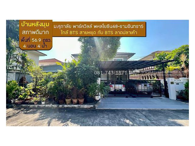 ขายบ้านเดี่ยวหลังมุม ศุภาลัยพาร์ควิลล์ พหลโยธิน-รามอินทรา พื้นที่56.90 ขายถูกมาก 6.95ล้านบาท