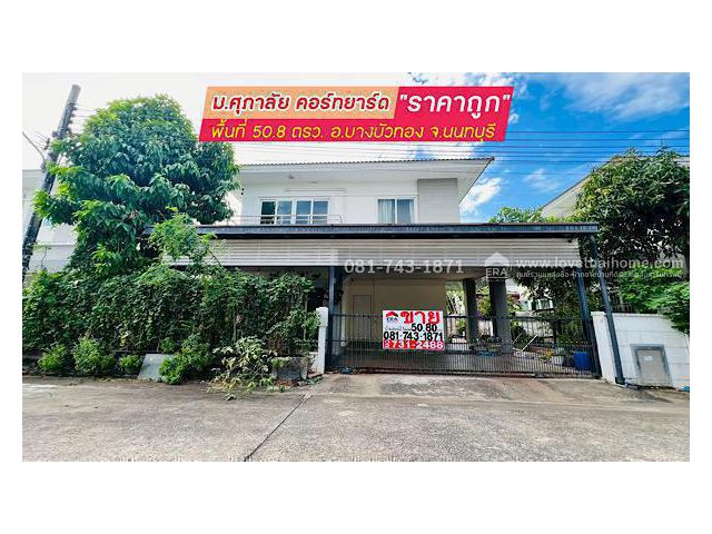 ขายบ้านเดี่ยว2ชั้นหมู่บ้านศุภาลัย คอร์ทยาร์ด บางบัวทอง 50.8 ตรว ขาย 2.85ล้าน