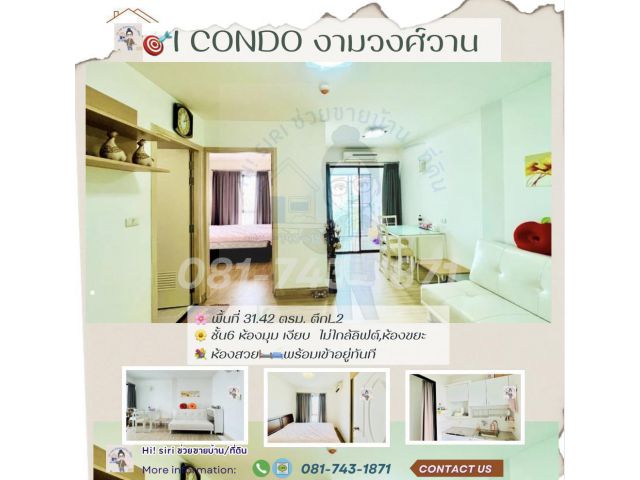 ขาย I Condo งามวงศ์วาน ขนาด 31.42 ตรม. ชั้น 6 ห้องมุม   ขาย 1ล้าน พร้อมอยู่