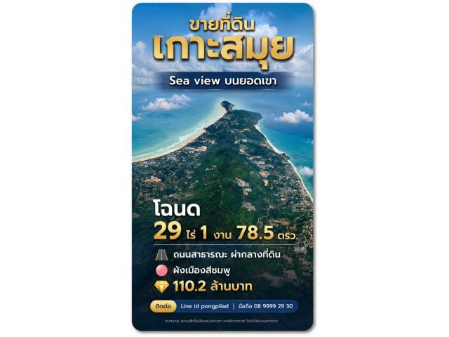 ขายที่ดินเกาะสมุย Sea view บนยอดเขา โฉนด 29 ไร่ 1 งาน 78.5 ตรว.