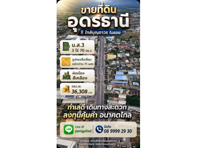 ขายที่ดินอุดรธานี 3 ไร่ 70 ตรว.ใกล้บุญถาวร ในซอย