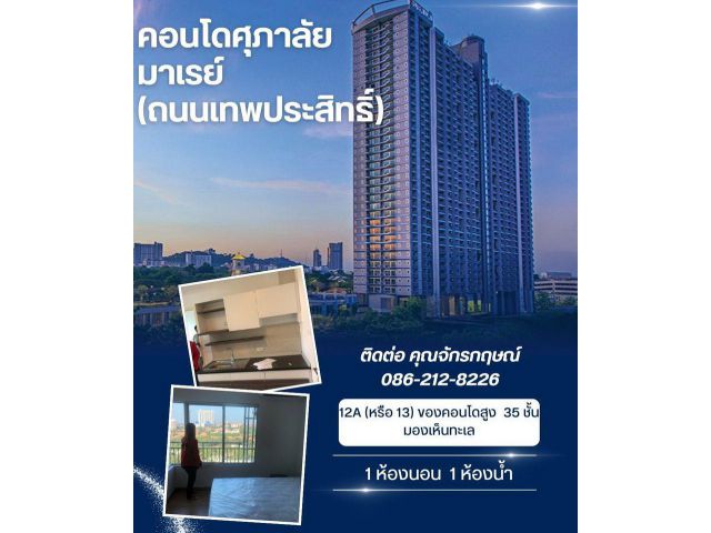 ขายคอนโดศุภาลัย มาเรย์ (ถนนเทพประสิทธิ์) พัทยา พื้นที่ใช้สอย : 44.93 ตารางเมตร