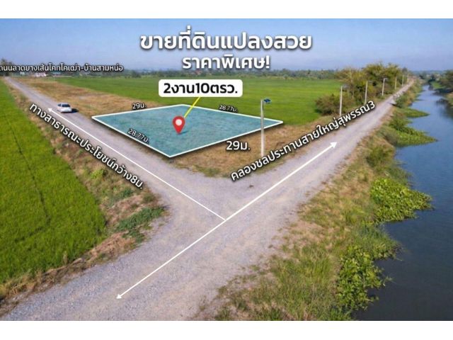 ที่ดิน2งาน10ตรว. ถมแล้ว ติดคลองใหญ่ ใกล้มหาลัย