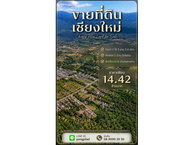 ขายที่ดินจัดสรรเชียงใหม่ ใกล้บิ๊กซี หางดง2 โฉนด 2 ไร่ 3 งาน 3.4 ตรว.