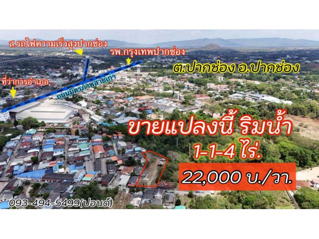 ขายที่ดินติดริมน้ำเมืองปากช่อง (1-1-4 ไร่.)วาล่ะ 22,000 บาท ( เพียง 11 ลบ.) โฉนดครุฑแดง พร้อมโอนฯ