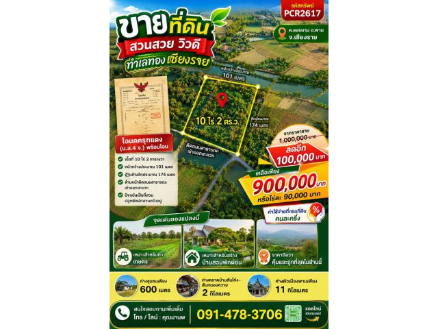 pcr2617 ลดอีก 100,000บาท ที่ดินโฉนด อ.พาน จ.เชียงราย