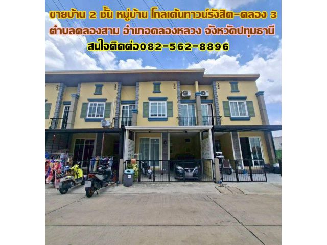 ขายบ้าน 2 ชั้น หมู่บ้านโกลเด้นทาวน์รังสิต-คลอง 3 ถนนเลียบคลองสาม
