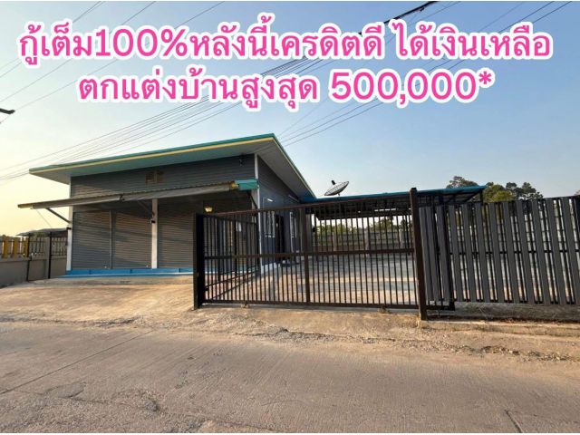 จัด*โปรโมชั่นพิเศษสุด* ยื่นกู้ก่อน คุ้มก่อน* ยื่นกู้เต็ม110%* 2.XXล้าน.บ* หลังนี้มีเงินสดเหลือ ตกแต่งบ้าน500,000