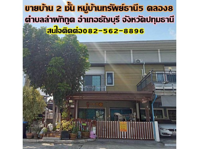 ขายบ้าน 2 ชั้น หมู่บ้านทรัพย์ธานี5 คลอง8 ธัญบุรี