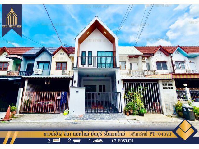 ขาย ทาวน์เฮ้าส์ ลีลา นิมิตใหม่ มีนบุรี รีโนเวทใหม่ สวยมาก
