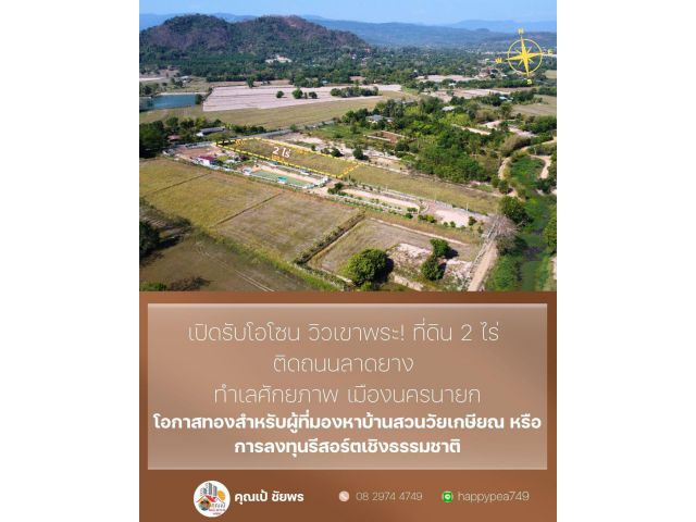 ขายที่ดินวิวเขา เขาพระ นครนายก | 2 ไร่ ติดถนนลาดยาง โฉนดครุฑแดง