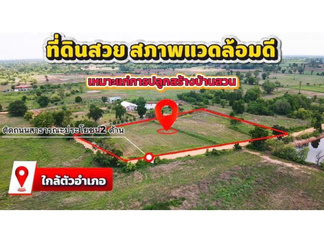 ที่ดินปลูกสร้างบ้านแปลงสวย  ใกล้ที่ว่าการอำเภอโนนไทย ติดถนนสาธารณะประโยชน์สองด้าน มีเพื่อนบ้าน น้ำประปา ไฟฟ้า ป