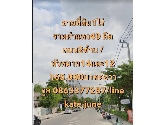 ขายที่ดินรามคำแหง 40 หัวหมาก14 จูล0863377287