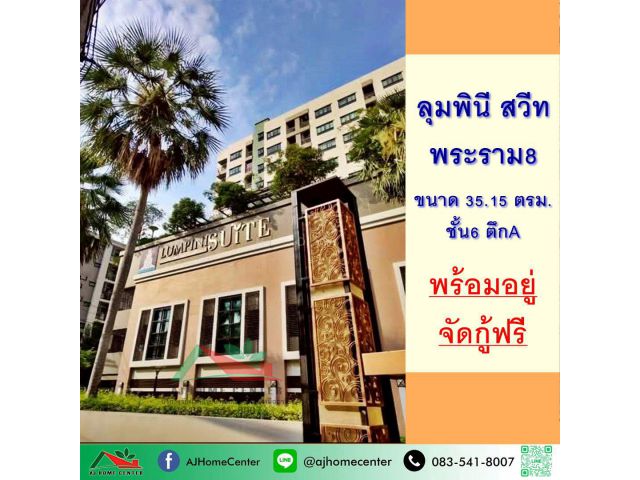 ขายคอนโดลุมพินี สวีท พระราม8 ชั้น6 ตึกA 35.15ตรม. พร้อมอยู่ จัดกู้ฟรี