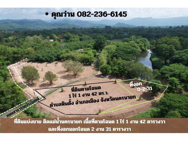 แบงขายที่ดิน 1 ไร่ 142 ตารางวา (พร้อมที่งอก 231 ตร.ว.) ติดแม่น้ำนครนายก ถมเต็มพื้นที่