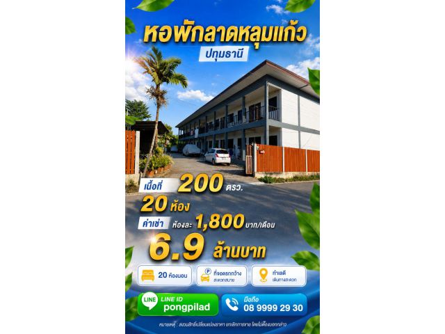 อัตราผลตอบแทน 6.26 หอพักลาดหลุมแก้ว ปทุมธานี 200 ตรว.2 ชั้น 20 ห้อง